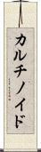 カルチノイド Scroll