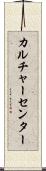 カルチャーセンター Scroll