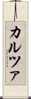 カルツァ Scroll