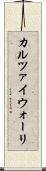 カルツァイウォーリ Scroll
