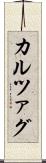 カルツァグ Scroll