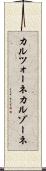 カルツォーネ Scroll