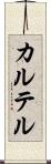 カルテル Scroll