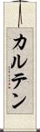 カルテン Scroll