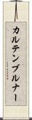カルテンブルナー Scroll
