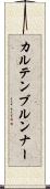カルテンブルンナー Scroll