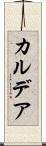 カルデア Scroll