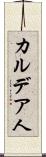 カルデア人 Scroll