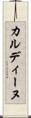 カルディーヌ Scroll