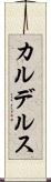 カルデルス Scroll