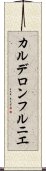 カルデロンフルニエ Scroll
