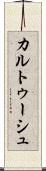 カルトゥーシュ Scroll