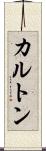 カルトン Scroll