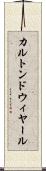 カルトンドウィヤール Scroll