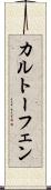 カルトーフェン Scroll