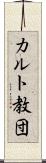 カルト教団 Scroll