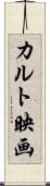カルト映画 Scroll