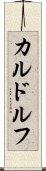 カルドルフ Scroll