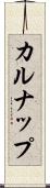 カルナップ Scroll