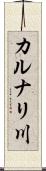 カルナリ川 Scroll