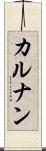 カルナン Scroll