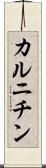 カルニチン Scroll