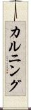 カルニング Scroll
