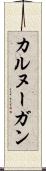 カルヌーガン Scroll