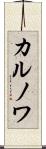 カルノワ Scroll