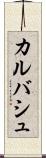 カルバシュ Scroll