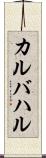 カルバハル Scroll