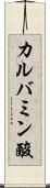 カルバミン酸 Scroll