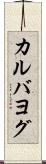 カルバヨグ Scroll