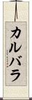 カルバラ Scroll