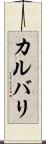 カルバリ Scroll