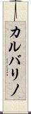 カルバリノ Scroll