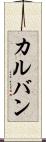 カルバン Scroll