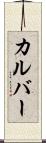 カルバー Scroll