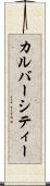 カルバーシティー Scroll