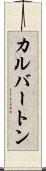カルバートン Scroll