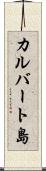 カルバート島 Scroll