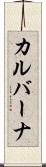 カルバーナ Scroll