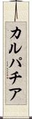 カルパチア Scroll