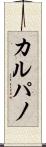 カルパノ Scroll