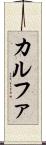 カルファ Scroll