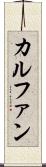 カルファン Scroll