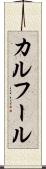 カルフール Scroll