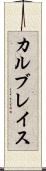 カルブレイス Scroll