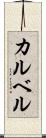カルベル Scroll