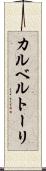 カルベルトーリ Scroll